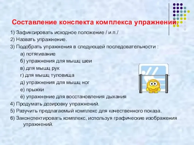 Составление конспекта комплекса упражнений. 1) Зафиксировать исходное положение / и.п./ 2) Назвать