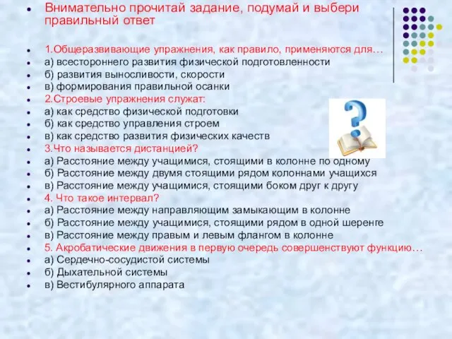 Внимательно прочитай задание, подумай и выбери правильный ответ 1.Общеразвивающие упражнения, как правило,