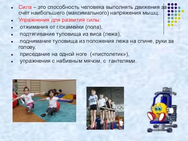 Сила – это способность человека выполнять движения за счёт наибольшего (максимального) напряжения