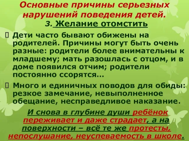 Основные причины серьезных нарушений поведения детей. 3. Желание отомстить Дети часто бывают