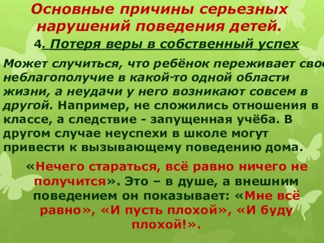 Основные причины серьезных нарушений поведения детей. 4. Потеря веры в собственный успех