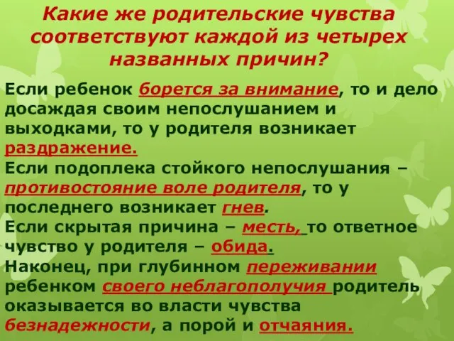 Если ребенок борется за внимание, то и дело досаждая своим непослушанием и