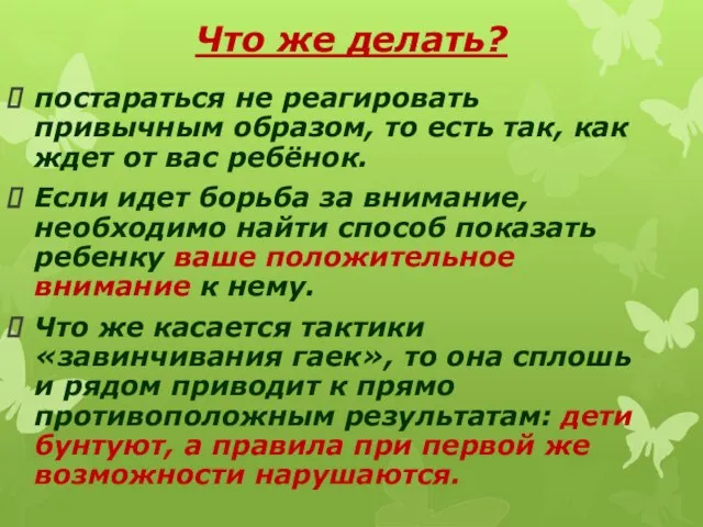 Что же делать? постараться не реагировать привычным образом, то есть так, как