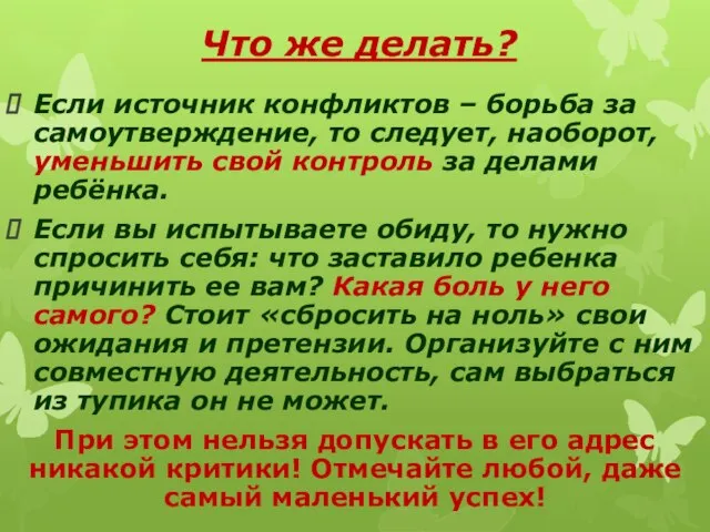 Что же делать? Если источник конфликтов – борьба за самоутверждение, то следует,