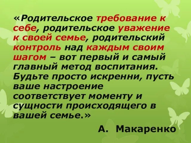 «Родительское требование к себе, родительское уважение к своей семье, родительский контроль над