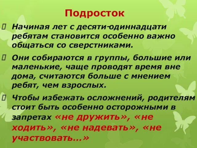 Подросток Начиная лет с десяти‑одиннадцати ребятам становится особенно важно общаться со сверстниками.