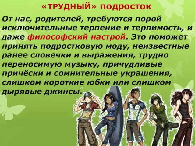 «ТРУДНЫЙ» подросток От нас, родителей, требуются порой исключительные терпение и терпимость, и