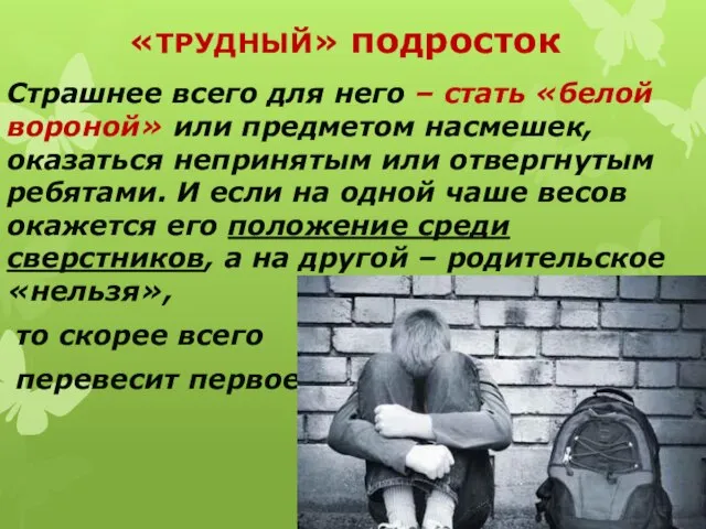 «ТРУДНЫЙ» подросток Страшнее всего для него – стать «белой вороной» или предметом