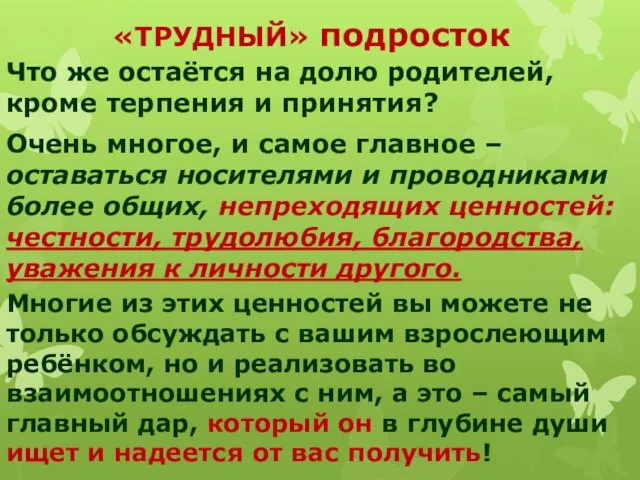 «ТРУДНЫЙ» подросток Что же остаётся на долю родителей, кроме терпения и принятия?