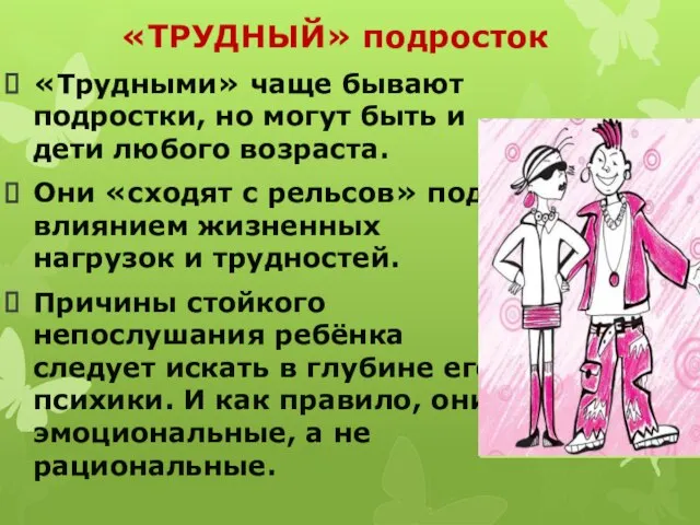 «ТРУДНЫЙ» подросток «Трудными» чаще бывают подростки, но могут быть и дети любого