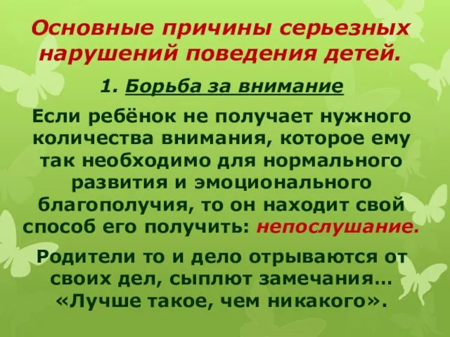 Основные причины серьезных нарушений поведения детей. 1. Борьба за внимание Если ребёнок