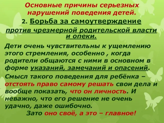 Основные причины серьезных нарушений поведения детей. 2. Борьба за самоутверждение против чрезмерной