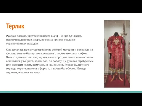 Терлик Русская одежда, употреблявшаяся в XVI - конце XVII века, исключительно при