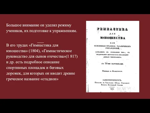 Большое внимание он уделял режиму учеников, их подготовке к уп­ражнениям. В его