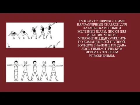 ГУТС-МУТС ШИРОКО ПРИМЕ­НЯЛ РАЗЛИЧНЫЕ СНАРЯДЫ ДЛЯ ЛАЗАНЬЯ, КАМЕННЫЕ И ЖЕЛЕЗНЫЕ ШАРЫ, ДИСКИ