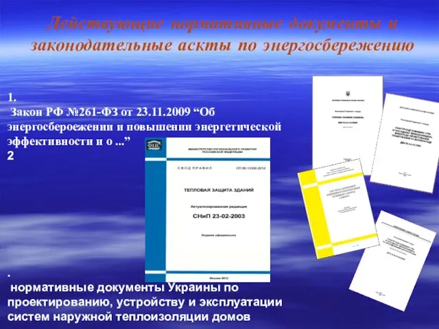 1. Закон РФ №261-ФЗ от 23.11.2009 “Об энергосбероежении и повышении энергетической эффективности