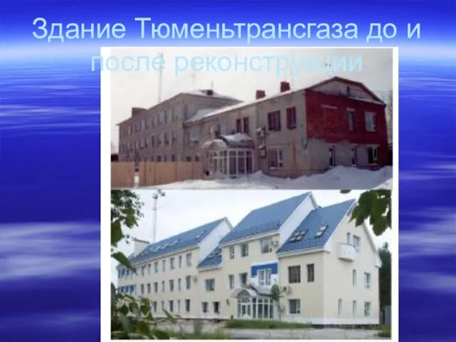 Здание Тюменьтрансгаза до и после реконструкции