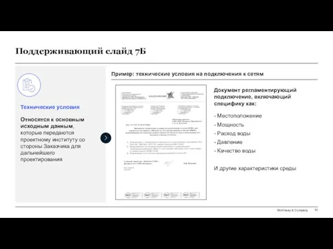 Поддерживающий слайд 7Б Технические условия Относятся к основным исходным данным, которые передаются