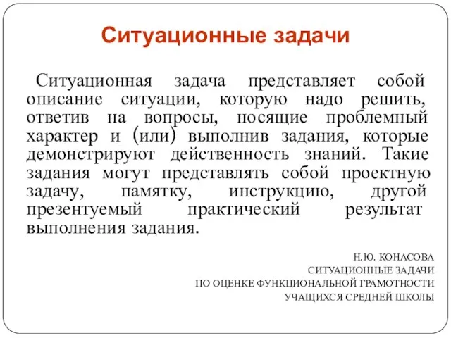 Ситуационные задачи Ситуационная задача представляет собой описание ситуации, которую надо решить, ответив