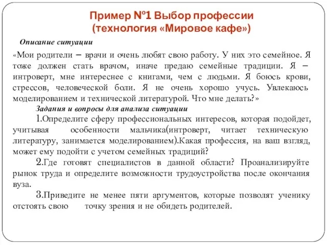 Пример №1 Выбор профессии (технология «Мировое кафе») Описание ситуации «Мои родители –