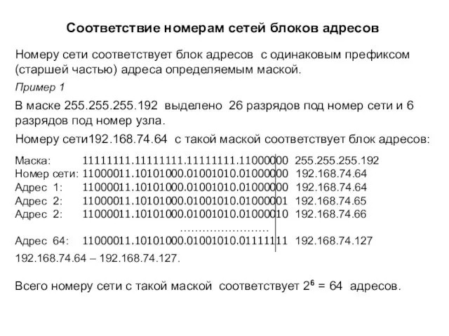 Номеру сети соответствует блок адресов с одинаковым префиксом (старшей частью) адреса определяемым