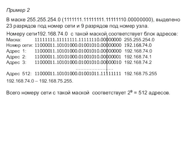 Пример 2 В маске 255.255.254.0 (1111111.11111111.11111110.00000000), выделено 23 разрядов под номер сети