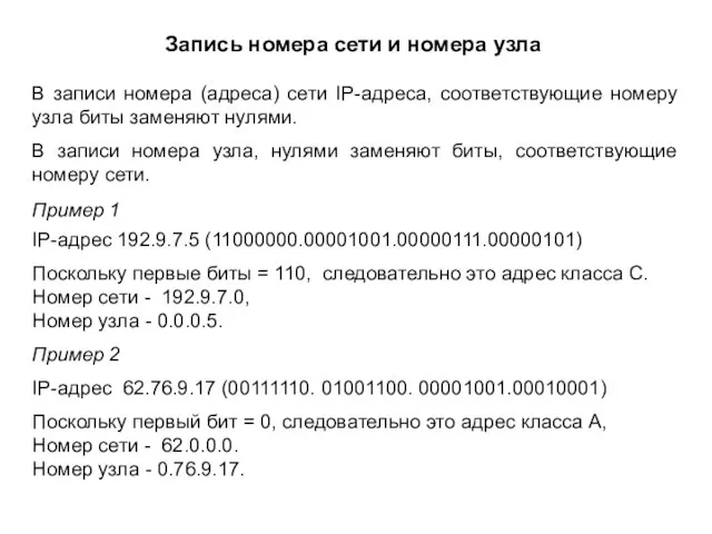В записи номера (адреса) сети IP-адреса, соответствующие номеру узла биты заменяют нулями.