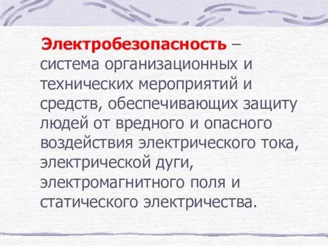 Электробезопасность – система организационных и технических мероприятий и средств, обеспечивающих защиту людей