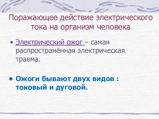 Поражающее действие электрического тока на организм человека Электрический ожог – самая распространённая