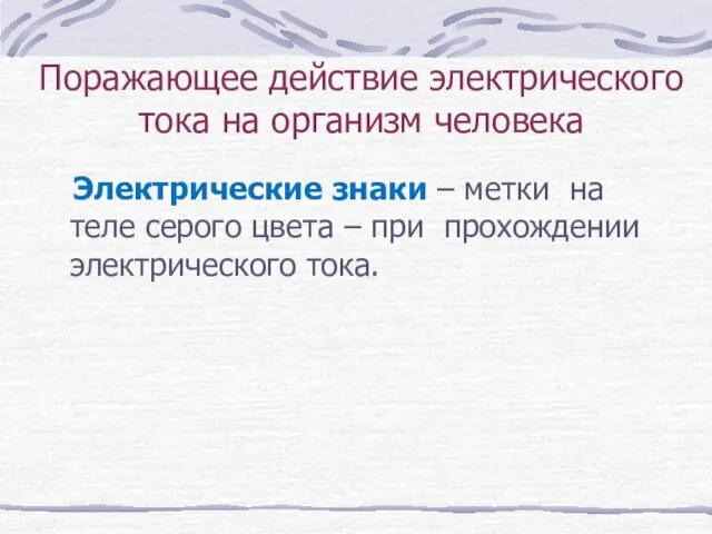 Поражающее действие электрического тока на организм человека Электрические знаки – метки на