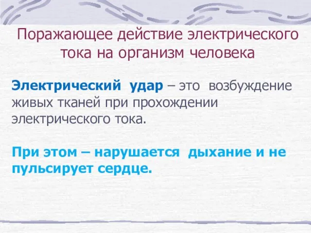 Поражающее действие электрического тока на организм человека Электрический удар – это возбуждение