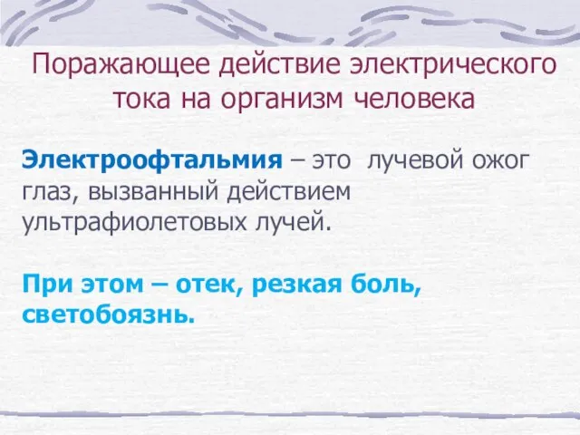 Поражающее действие электрического тока на организм человека Электроофтальмия – это лучевой ожог