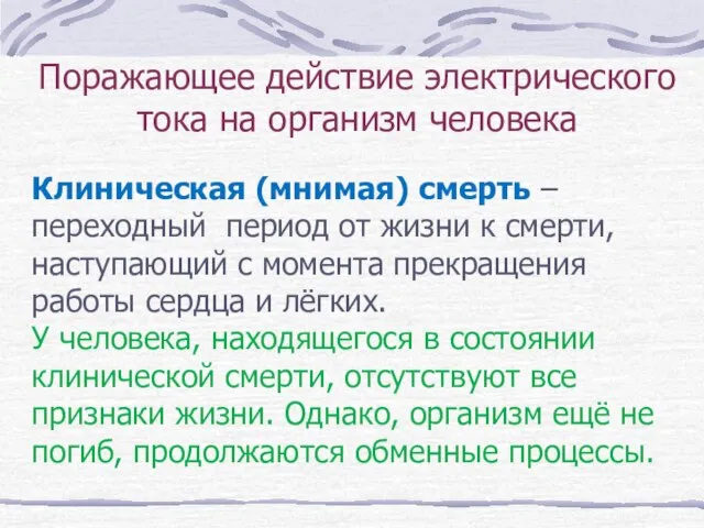 Поражающее действие электрического тока на организм человека Клиническая (мнимая) смерть – переходный