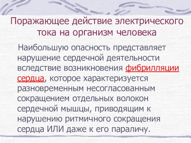 Поражающее действие электрического тока на организм человека Наибольшую опасность представляет нарушение сердечной