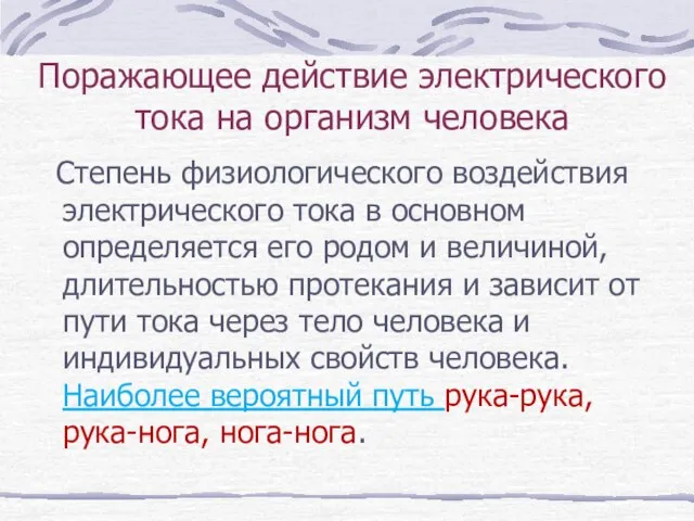 Поражающее действие электрического тока на организм человека Степень физиологического воздействия электрического тока