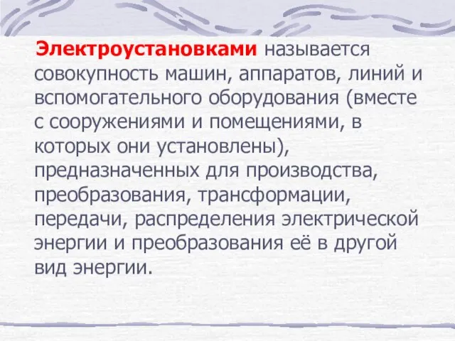 Электроустановками называется совокупность машин, аппаратов, линий и вспомогательного оборудования (вместе с сооружениями