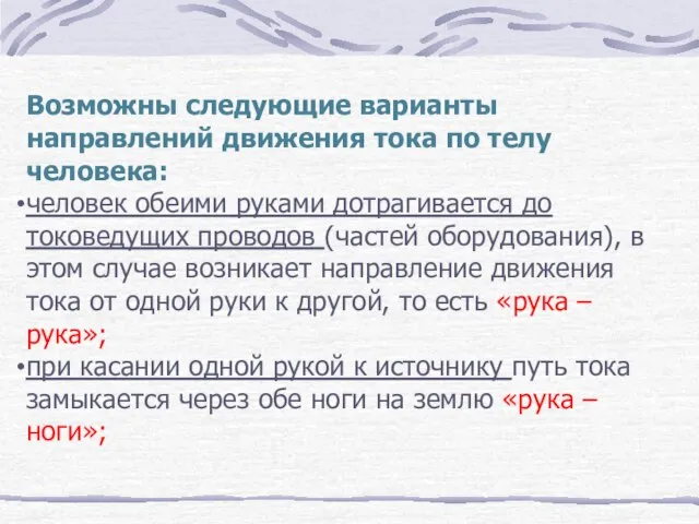 Возможны следующие варианты направлений движения тока по телу человека: человек обеими руками