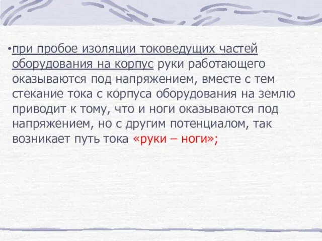 при пробое изоляции токоведущих частей оборудования на корпус руки работающего оказываются под