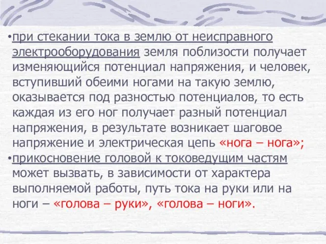 при стекании тока в землю от неисправного электрооборудования земля поблизости получает изменяющийся