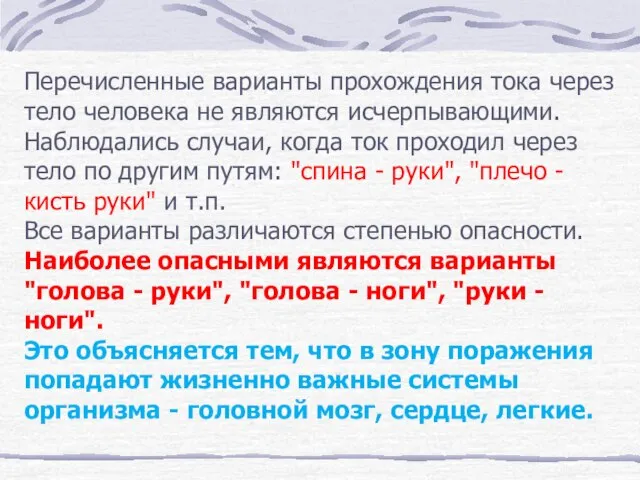 Перечисленные варианты прохождения тока через тело человека не являются исчерпывающими. Наблюдались случаи,