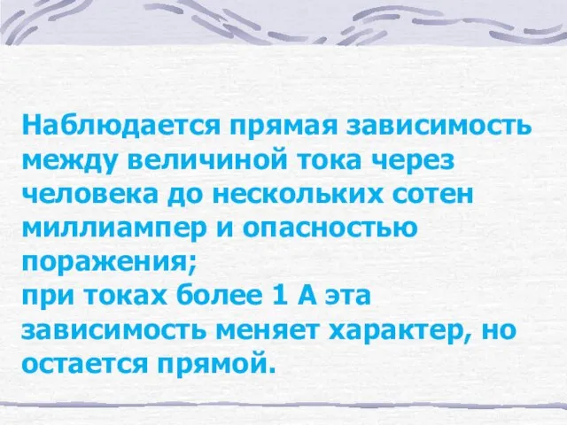 Наблюдается прямая зависимость между величиной тока через человека до нескольких сотен миллиампер