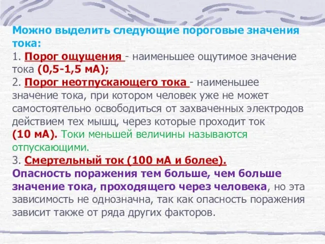 Можно выделить следующие пороговые значения тока: 1. Порог ощущения - наименьшее ощутимое