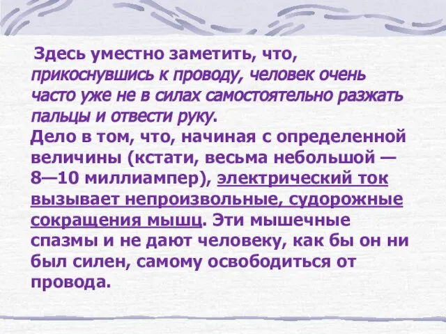 Здесь уместно заметить, что, прикоснувшись к проводу, человек очень часто уже не