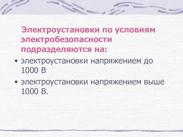 Электроустановки по условиям электробезопасности подразделяются на: электроустановки напряжением до 1000 В электроустановки напряжением выше 1000 В.