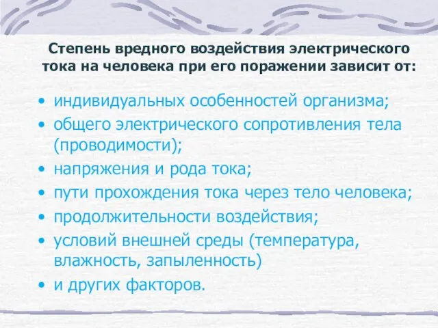 Степень вредного воздействия электрического тока на человека при его поражении зависит от: