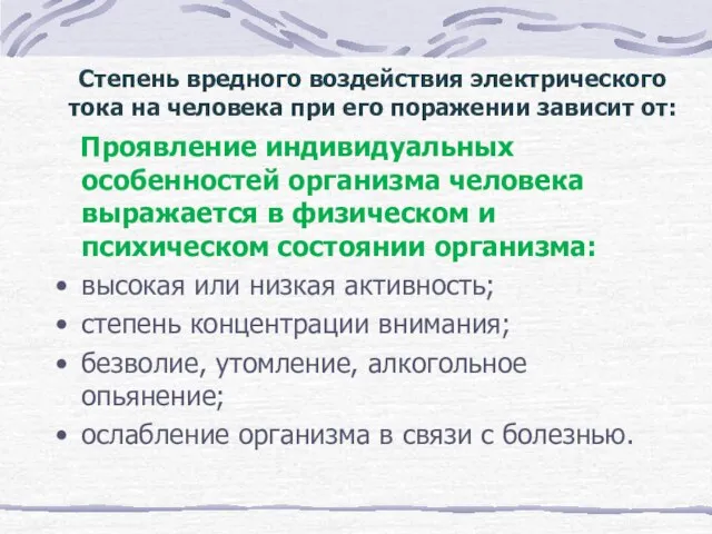 Степень вредного воздействия электрического тока на человека при его поражении зависит от: