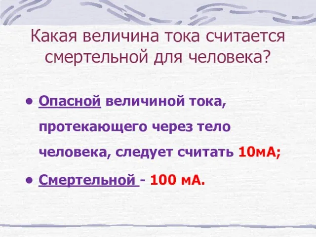 Какая величина тока считается смертельной для человека? Опасной величиной тока, протекающего через