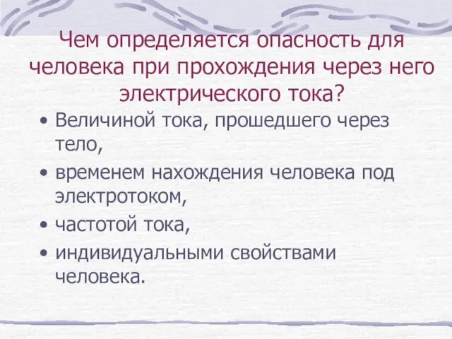 Чем определяется опасность для человека при прохождения через него электрического тока? Величиной