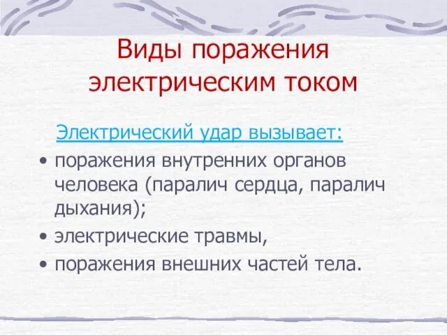 Виды поражения электрическим током Электрический удар вызывает: поражения внутренних органов человека (паралич