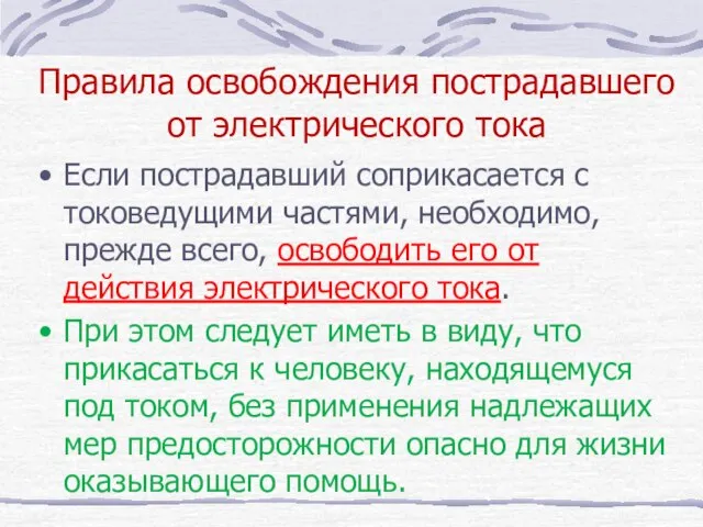 Правила освобождения пострадавшего от электрического тока Если пострадавший соприкасается с токоведущими частями,